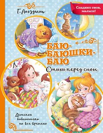 Баю-баюшки-баю. Стихи перед сном