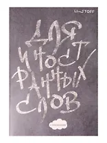 Тетрадь для записи иностр.слов А5 64л "Белым мелом" скрепка, мел.картон, мат.ламинация, выб.лак