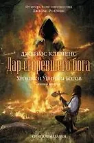 Хроники убийцы богов. Кн. 2: Дар сгоревшего бога