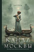 Канал имени Москвы: роман - 0