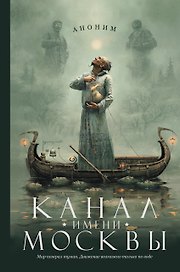 Канал имени Москвы: роман