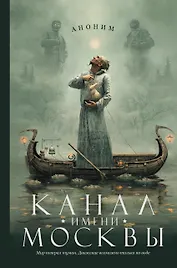 Канал имени Москвы: роман