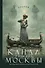 Канал имени Москвы: роман - 0