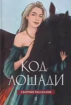 Код лошади. Том II