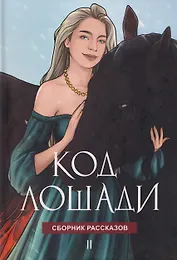 Код лошади. Том II