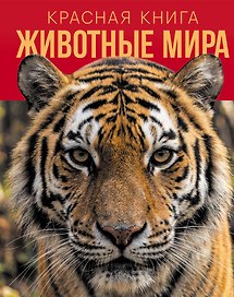 Красная книга. Животные мира
