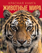 Красная книга. Животные мира