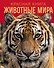 Красная книга. Животные мира - 0