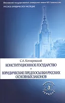 Конституционное государство. Юридические предпосылки русских основных законов