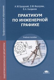 Практикум по инженерной графике
