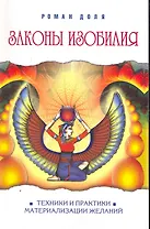 Законы изобилия. Техники и практики материализации желаний. 7-е изд.