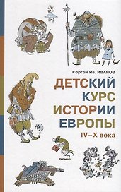Детский курс истории Европы IV?X века
