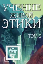 Учение Живой Этики. Том 2. Книги IV, V, VI