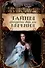 Тайны французского двора или Евгения. В 3-х томах (комплект) - 2