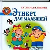 Этикет для малышей