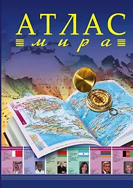 Атлас мира