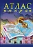 Атлас мира - 0