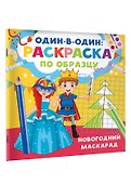 Новогодний маскарад - 2