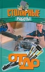 "Столярные работы"