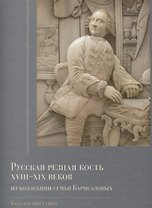 Русская резная кость XVIII-XIX веков из коллекции семьи Карисаловых. Каталог выставки