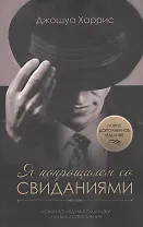 Я попрощался со свиданиями