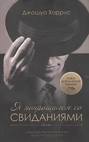 Я попрощался со свиданиями