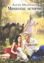 Мохнатые истории