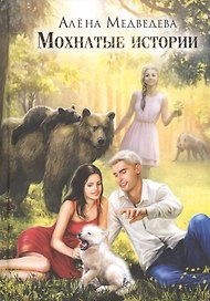 Мохнатые истории