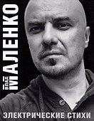 Электрические стихи - 0