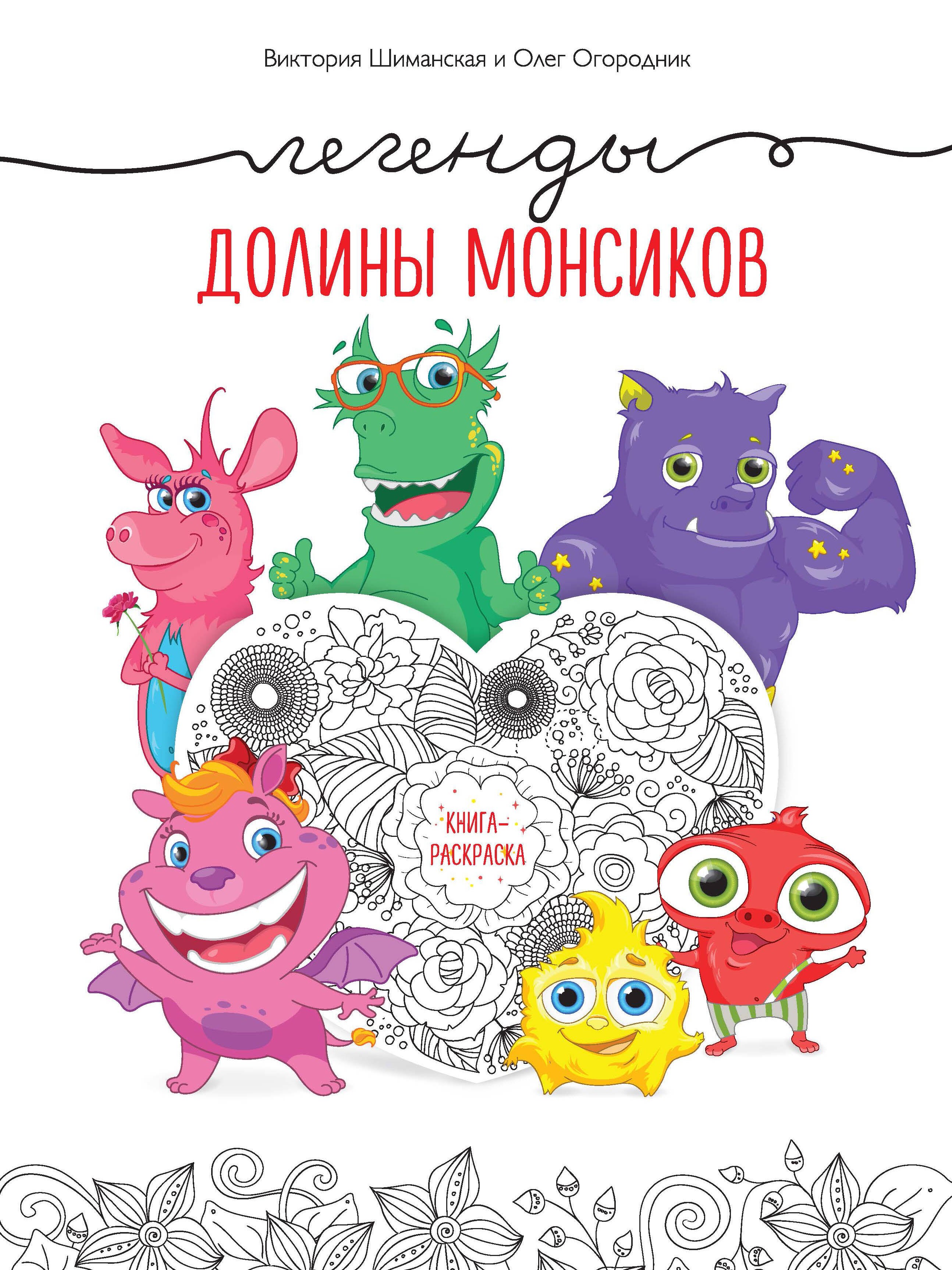 

Легенды долины монсиков. Книга-раскраска