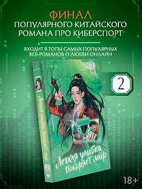 Легкая улыбка покоряет мир. Книга 2