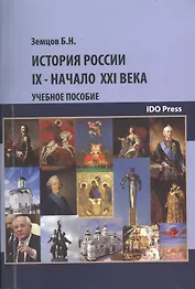 История России. IX - начало XXI в. Учебное пособие для студентов неисторических вузов