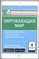 Окружающий мир 4 кл. ФГОС