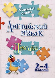 Учимся сами. Английский язык. Лексика: 2-4 классы