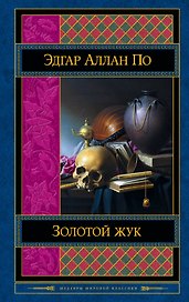 Золотой жук. Рассказы. Стихотворения