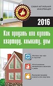 Как продать или купить квартиру, комнату, дом - 0