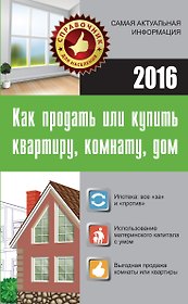 Как продать или купить квартиру, комнату, дом