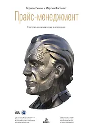 Прайс-менеджмент. Стратегия, анализ, решение и реализация