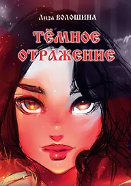 Темное отражение