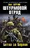 Штурмовой отряд. Битва за Берлин - 0