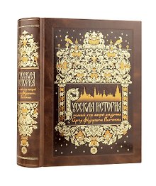 Русская история. Полный курс лекций академика C.Ф. Платонова. Коллекционное иллюстрированное издание премиум-класса в кожаном переплете ручной работы с красочным тиснением и золочеными обрезами
