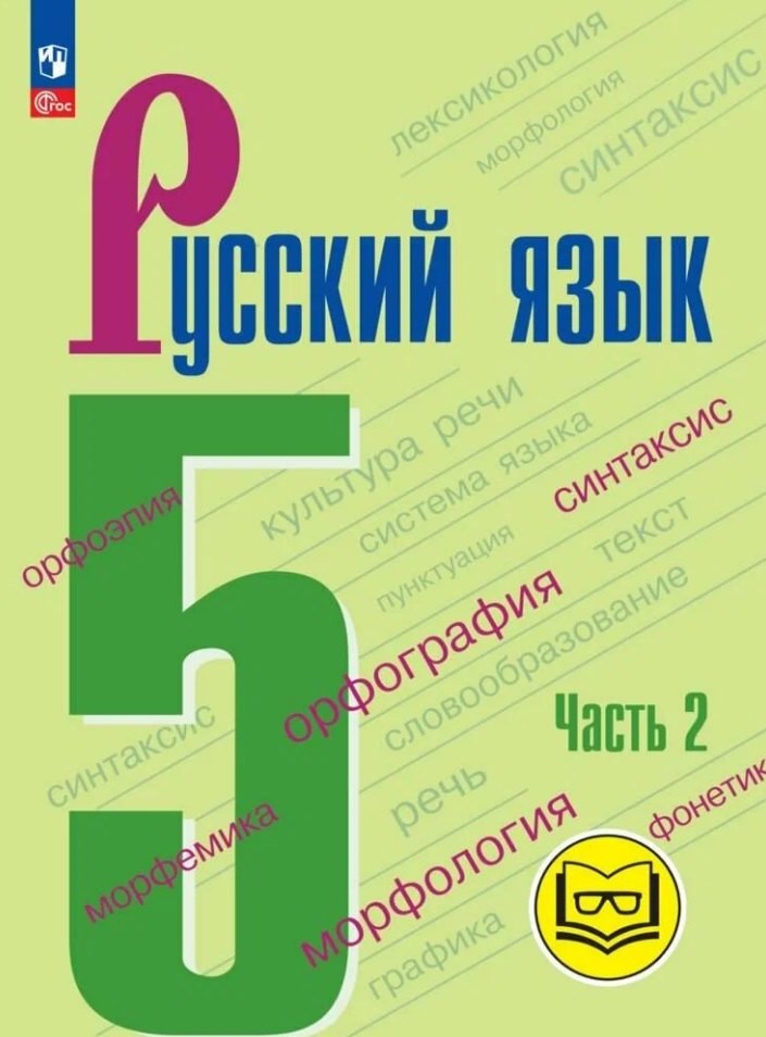

Русский язык. 5 класс. Учебное пособие. В пяти частях. Часть 2 (для слабовидящих обучающихся). ФГОС 2021