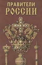 Правители России