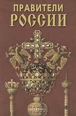 Правители России