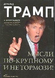 Мысли по-крупному и не тормози! 2-е изд.