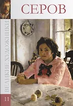 Великие художники т.11 Серов