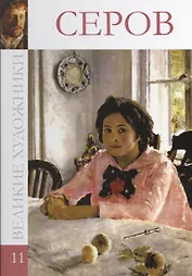 Великие художники т.11 Серов