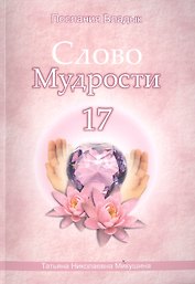 Слово Мудрости 17