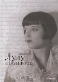 Лулу в Голливуде - 1