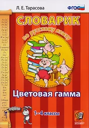 Словарик по русскому языку. Цветовая гамма. 1-4 классы.ФГОС